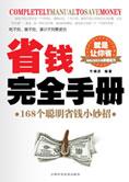 168 个聪明省钱小妙招：省钱完全手册